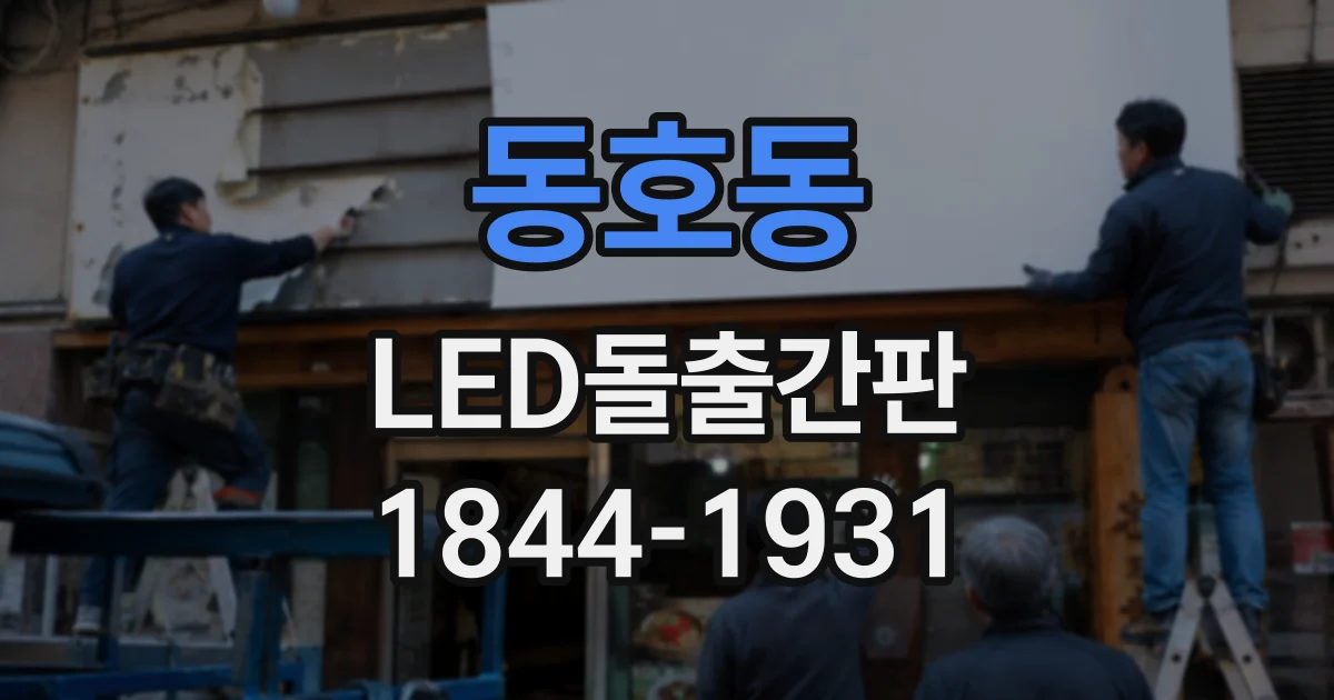 동호동 LED돌출간판
