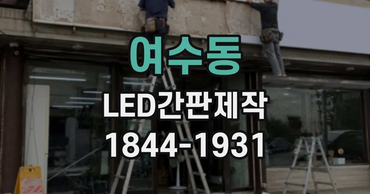 여수동 LED간판제작