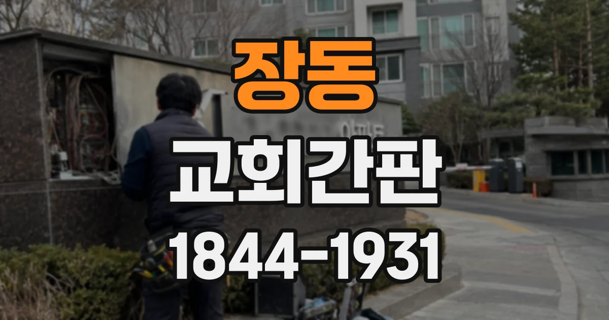 장동 교회간판