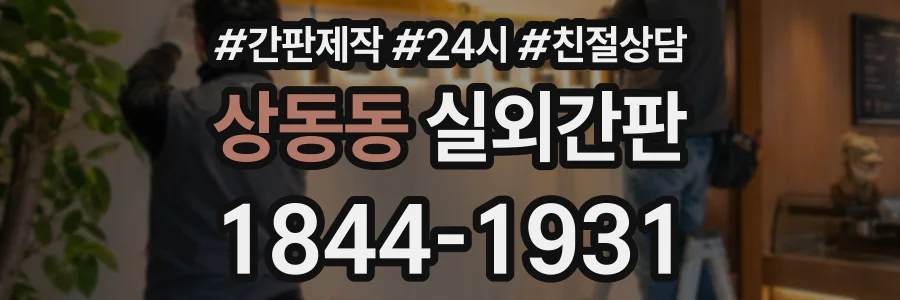 상동동 실외간판 상담 전화 1844-1931
