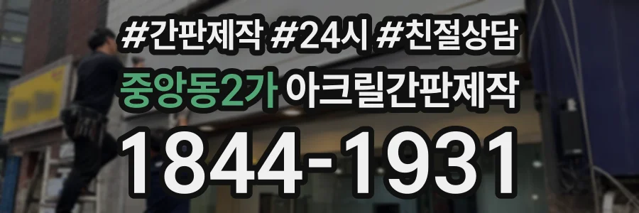 중앙동2가 아크릴간판제작 상담 전화 1844-1931
