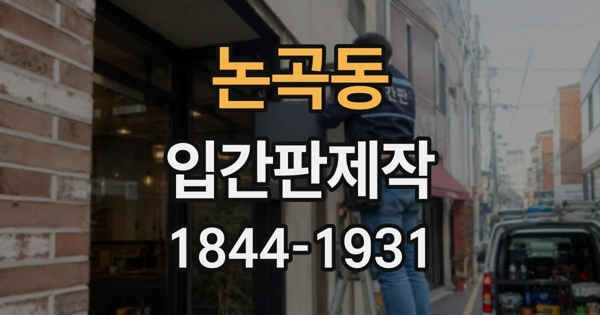 논곡동 입간판제작