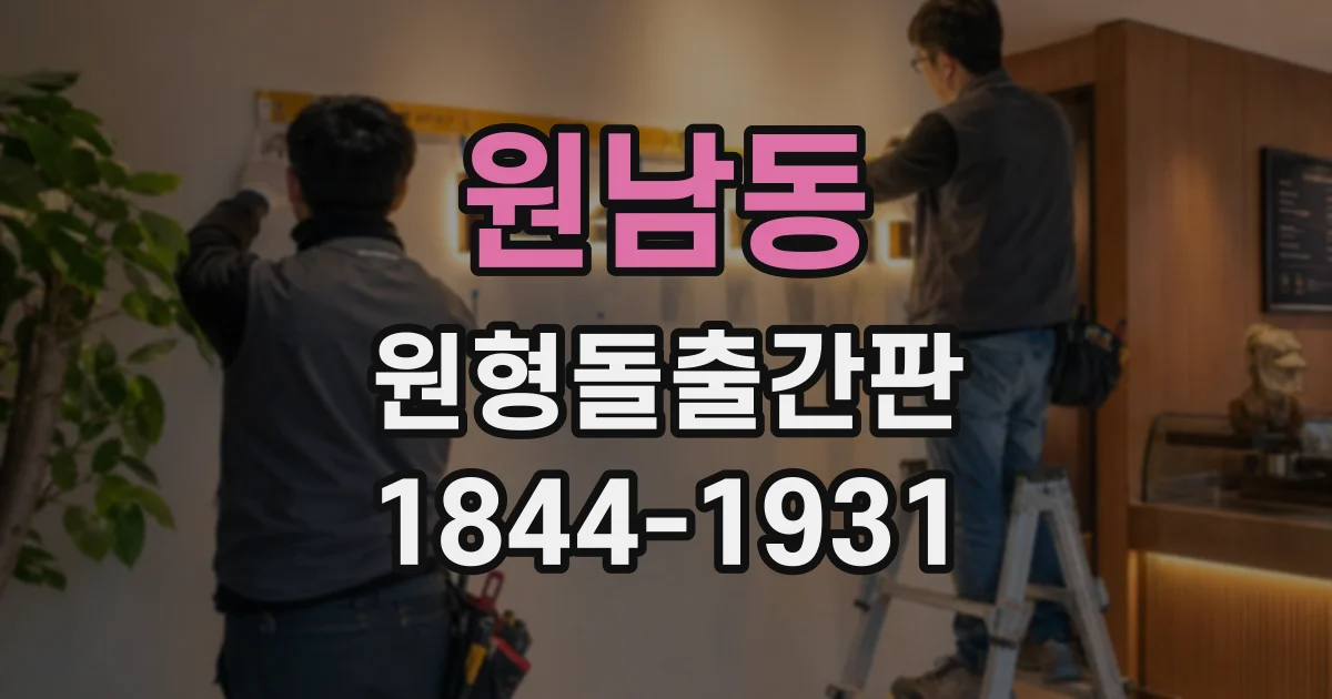 원남동 원형돌출간판