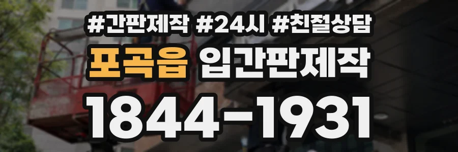포곡읍 입간판제작 상담 전화 1844-1931