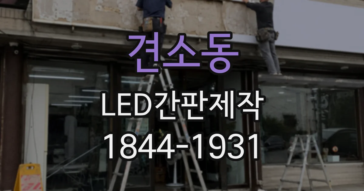 견소동 LED간판제작