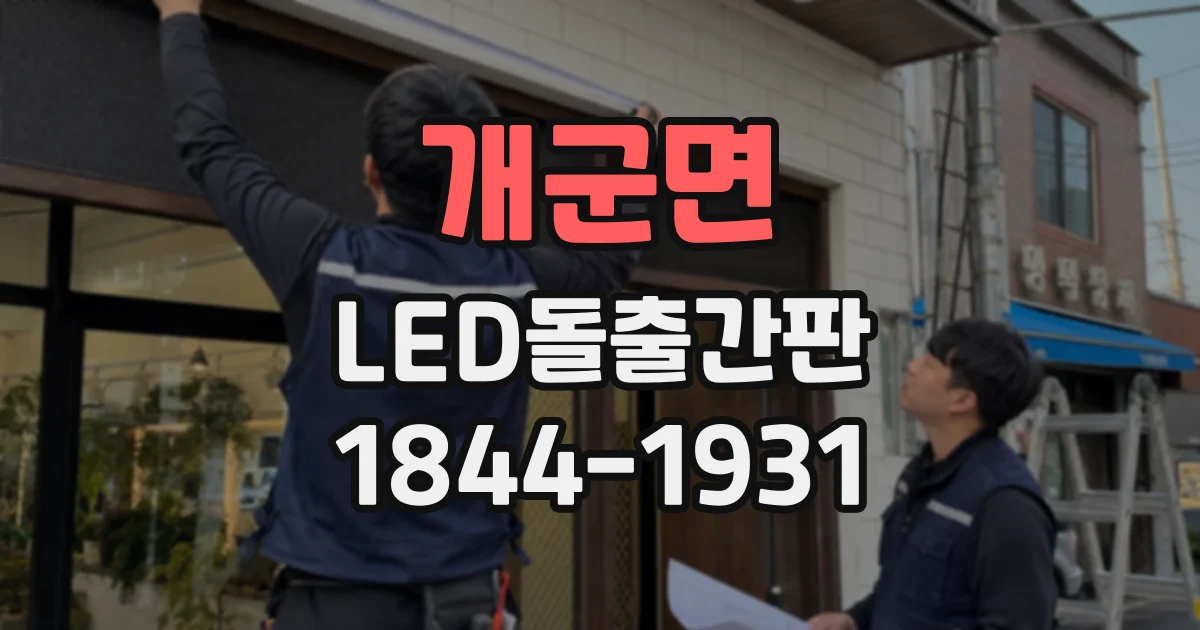 개군면 LED돌출간판