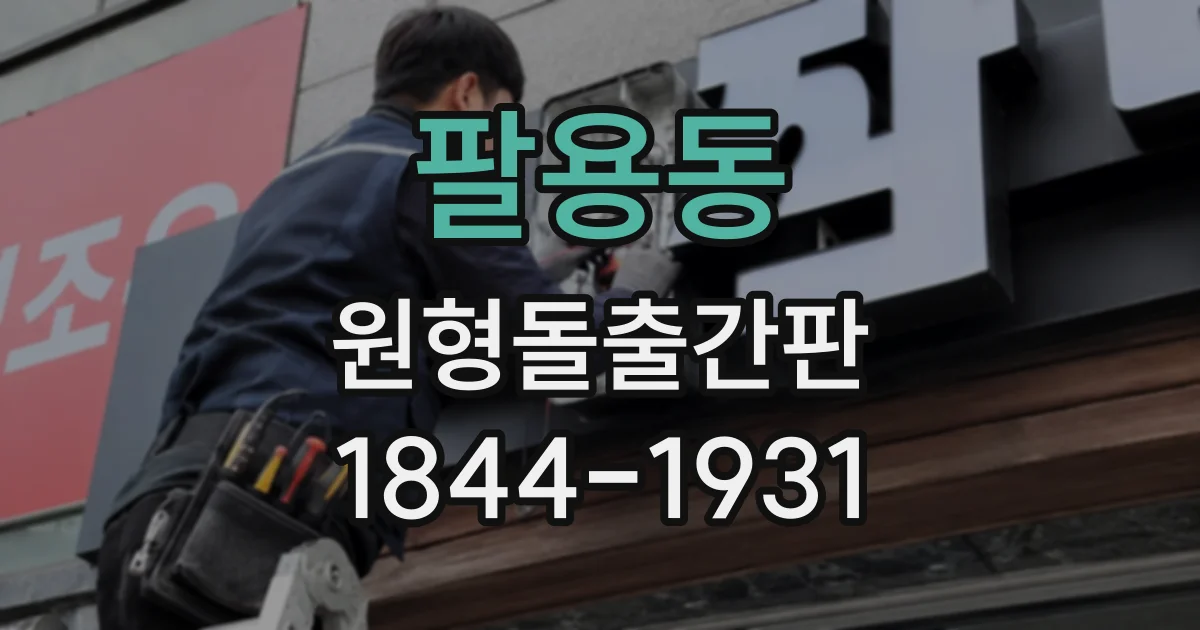 팔용동 원형돌출간판