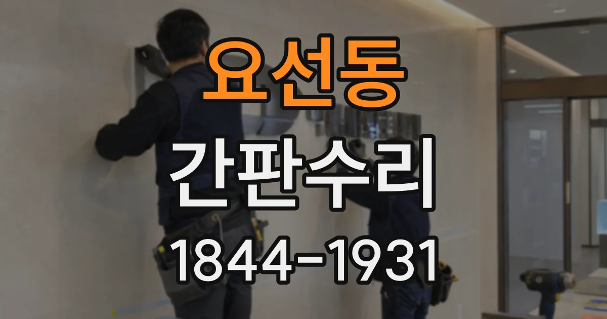 요선동 간판수리