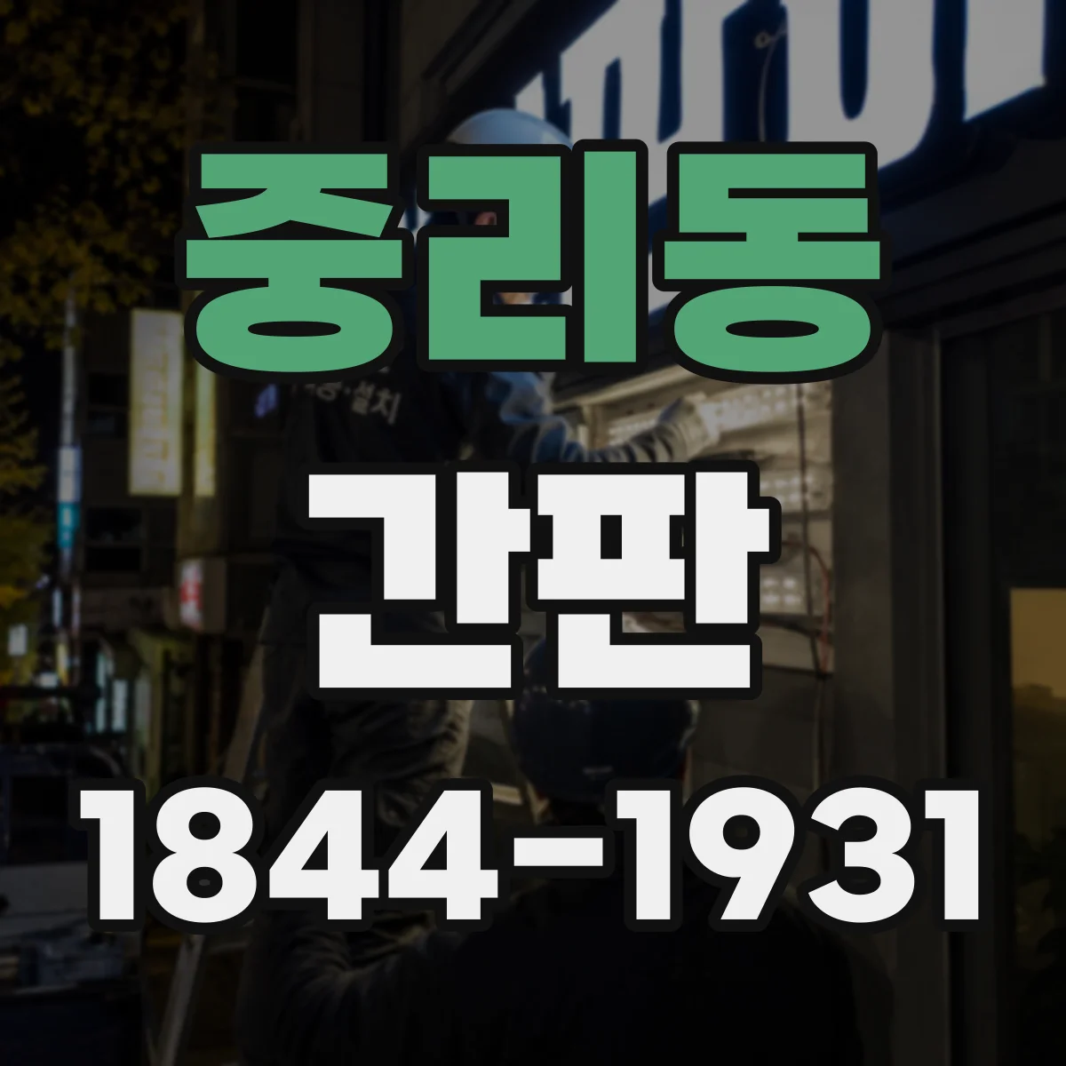 중리동 간판