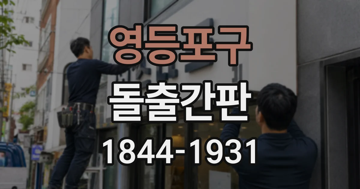 영등포구 돌출간판