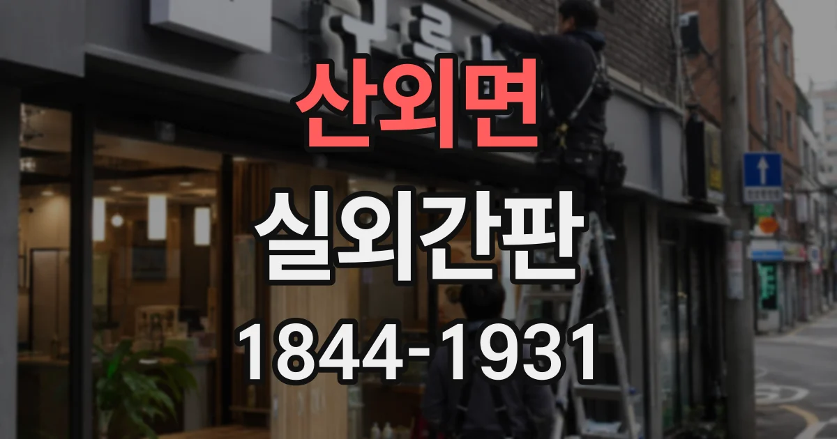 산외면 실외간판