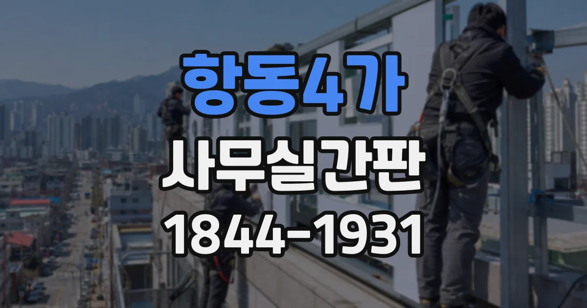 항동4가 사무실간판
