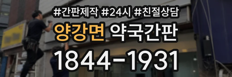 양강면 약국간판 상담 전화 1844-1931