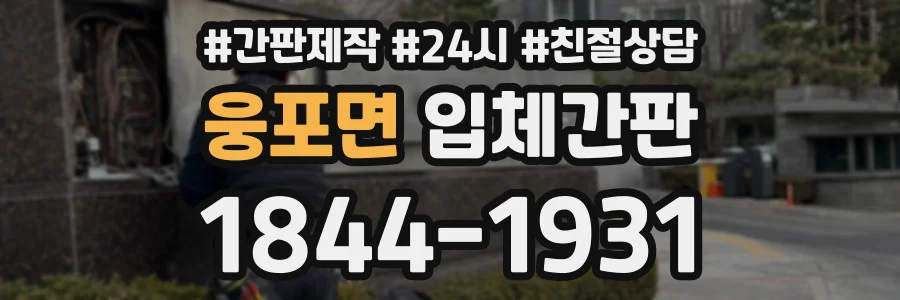 웅포면 입체간판 상담 전화 1844-1931