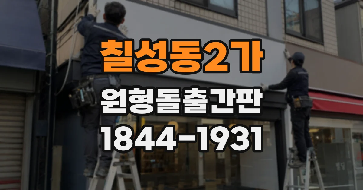 칠성동2가 원형돌출간판