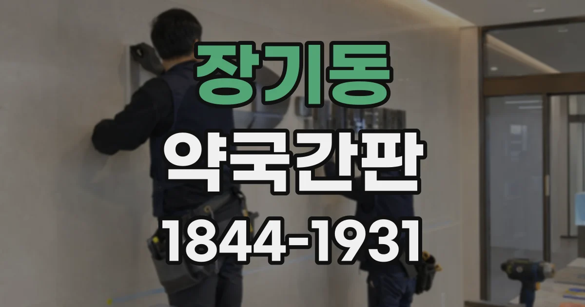 장기동 약국간판
