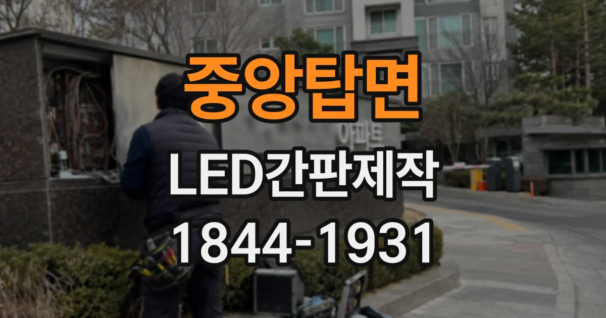 중앙탑면 LED간판제작