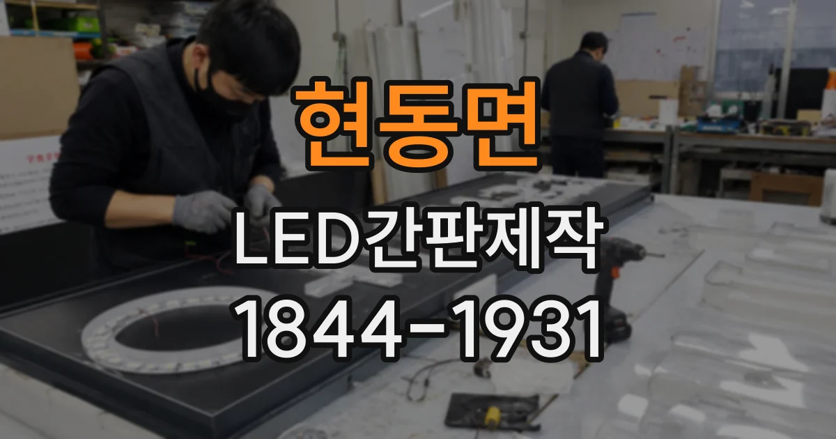 현동면 LED간판제작