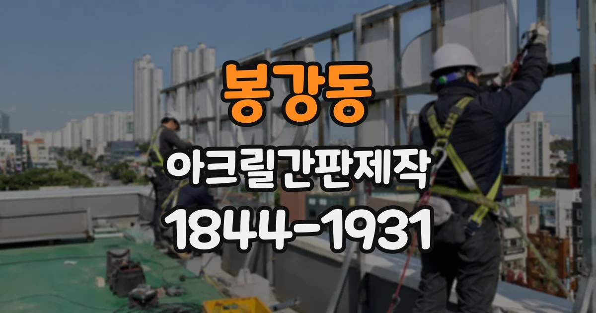 봉강동 아크릴간판제작