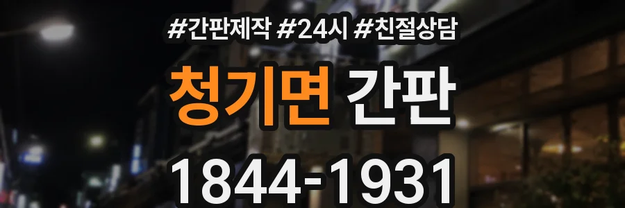 청기면 간판