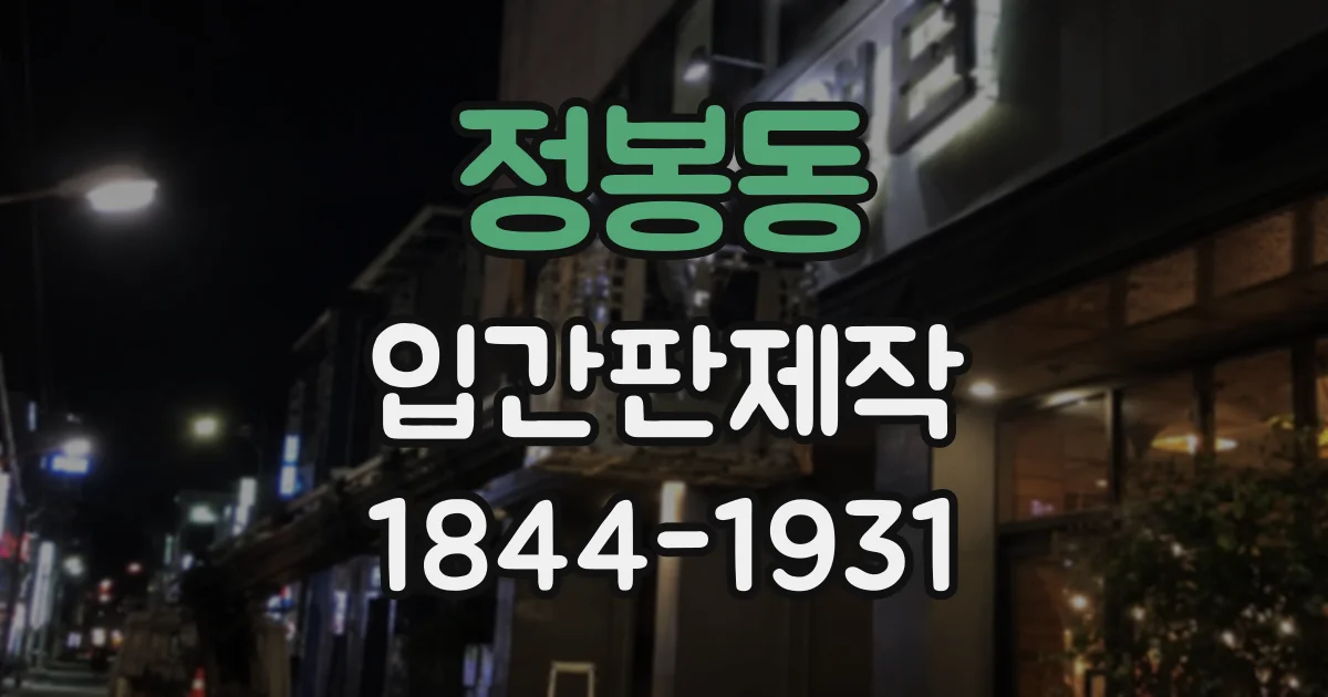 정봉동 입간판제작