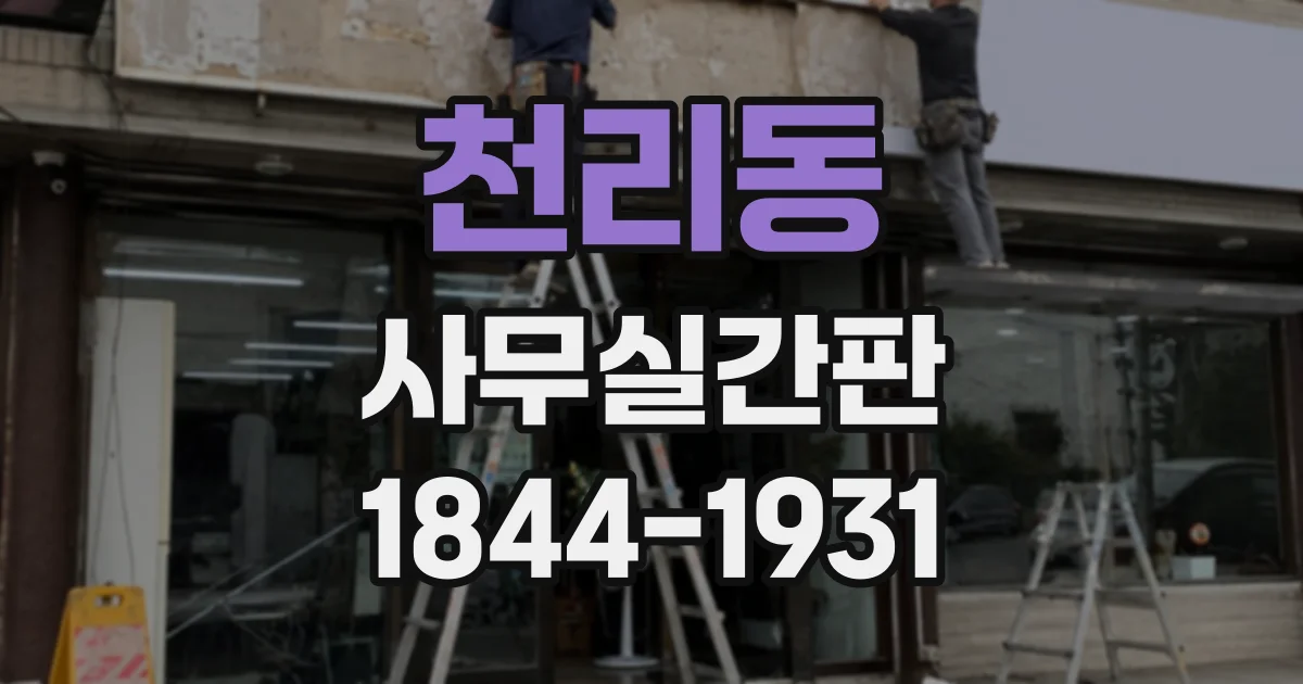 천리동 사무실간판