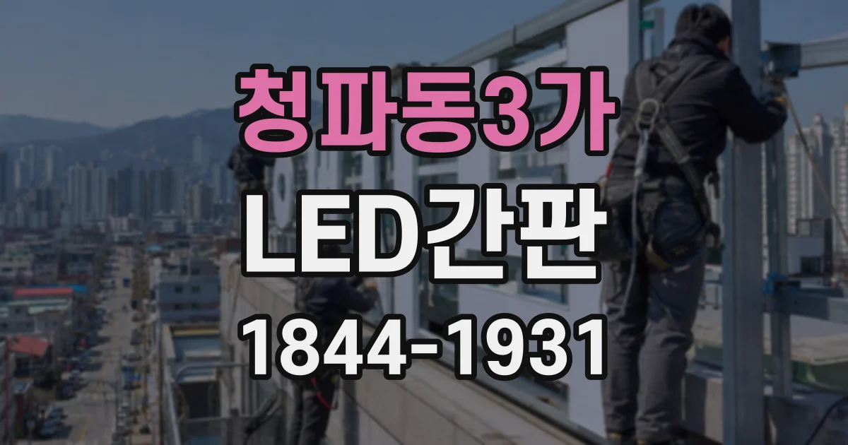 청파동3가 LED간판 메뉴와 영업시간까지 담을 때 문구 구성하기