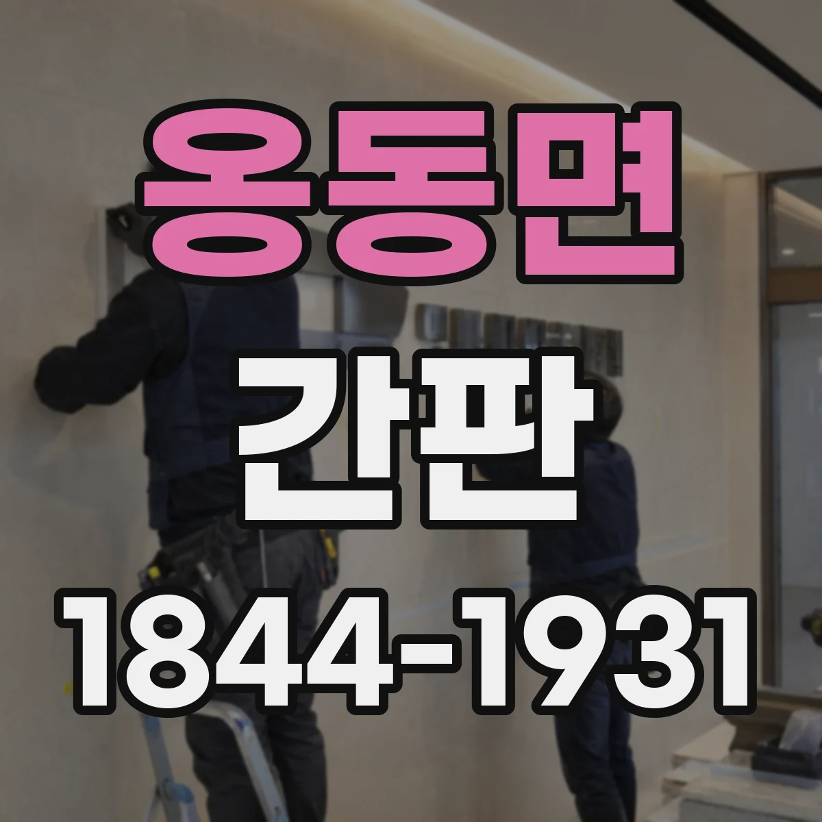 옹동면 간판