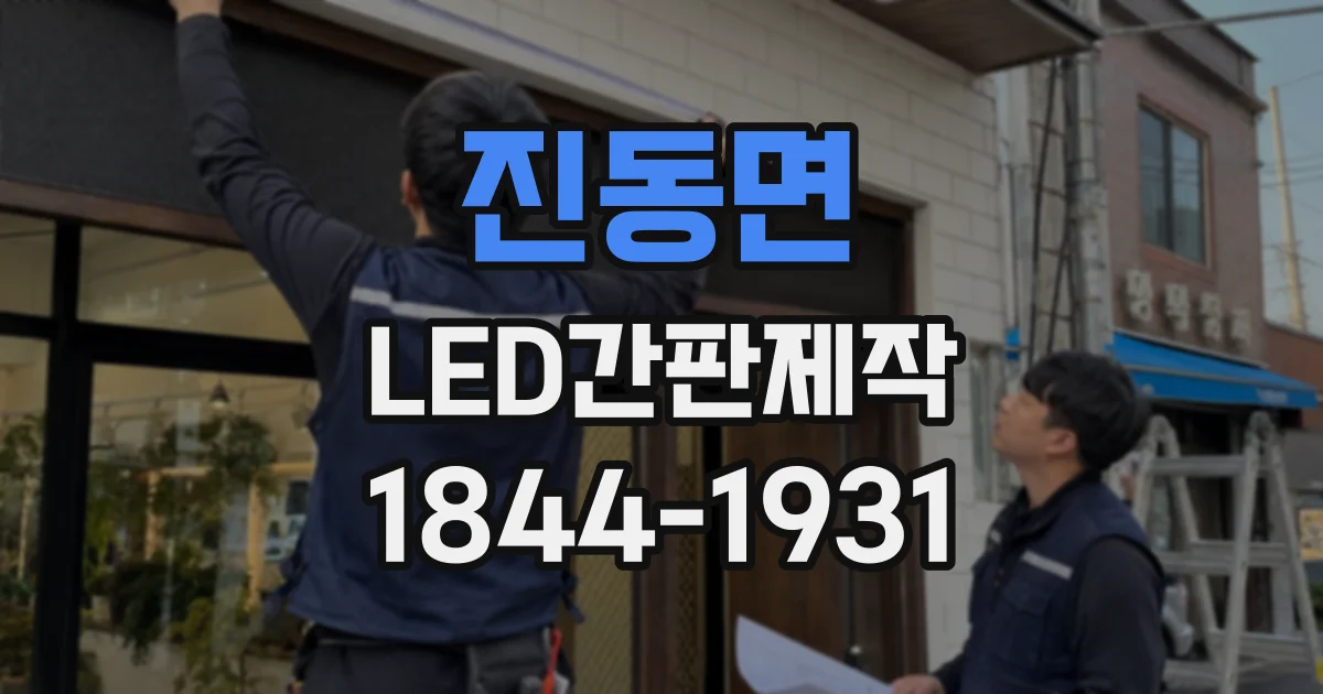 진동면 LED간판제작