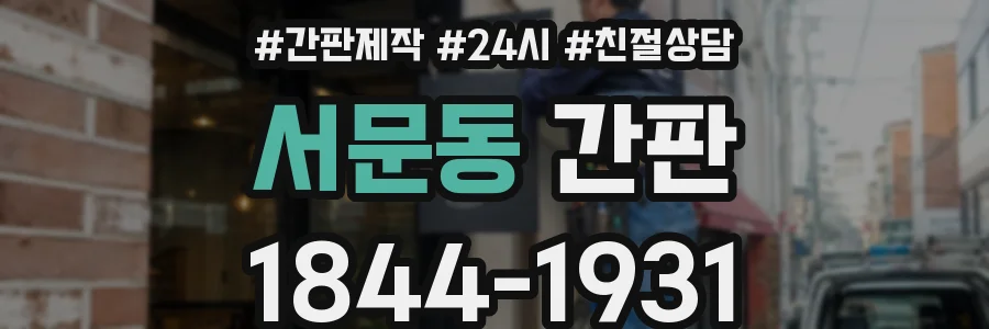 서문동 간판