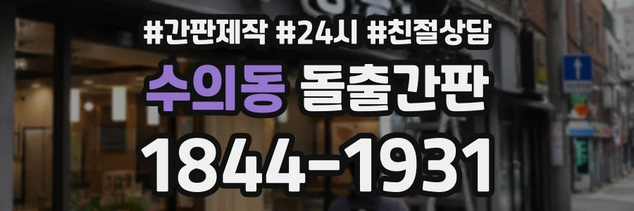 수의동 돌출간판 상담 전화 1844-1931