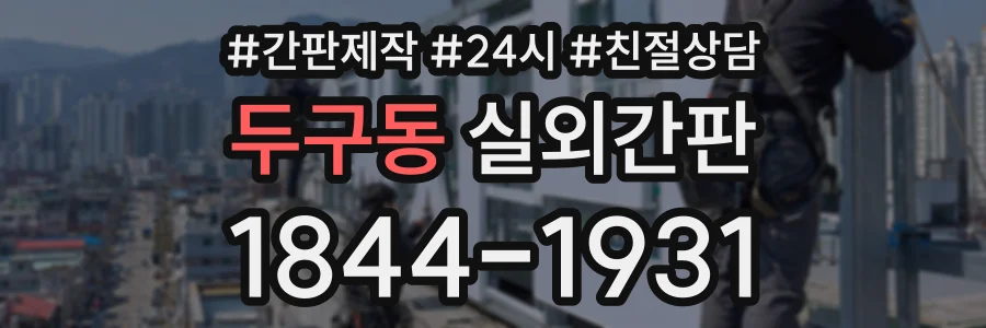 두구동 실외간판 상담 전화 1844-1931
