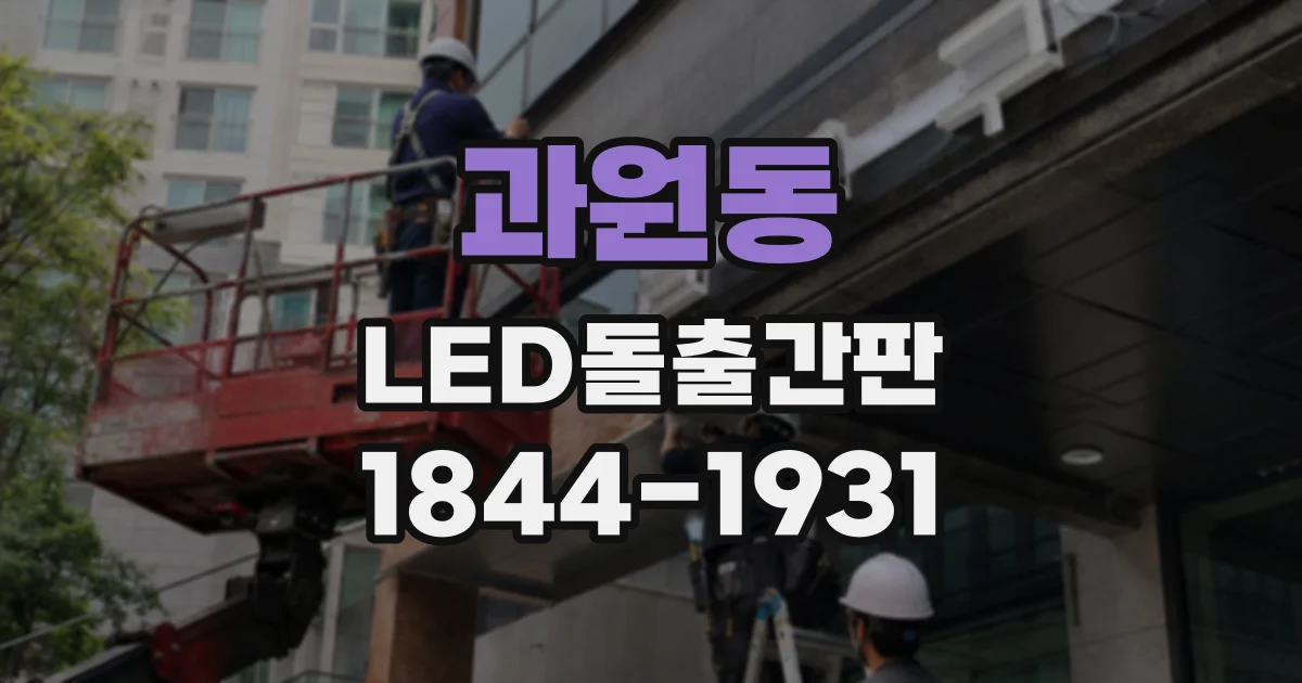 과원동 LED돌출간판
