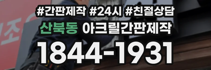 산북동 아크릴간판제작 상담 전화 1844-1931