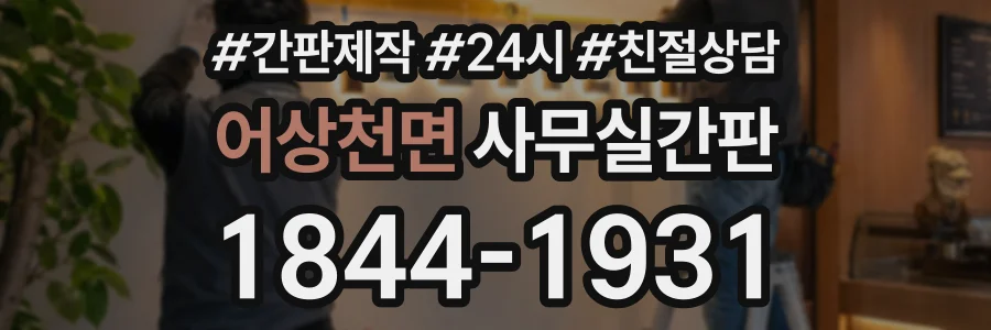 어상천면 사무실간판 상담 전화 1844-1931