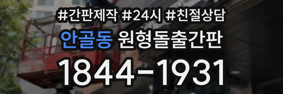 안골동 원형돌출간판 상담 전화 1844-1931