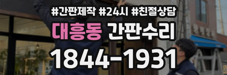 대흥동 간판수리 상담 전화 1844-1931