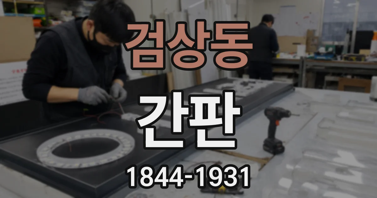 검상동 간판