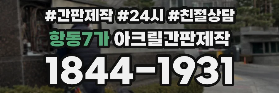 항동7가 아크릴간판제작 상담 전화 1844-1931