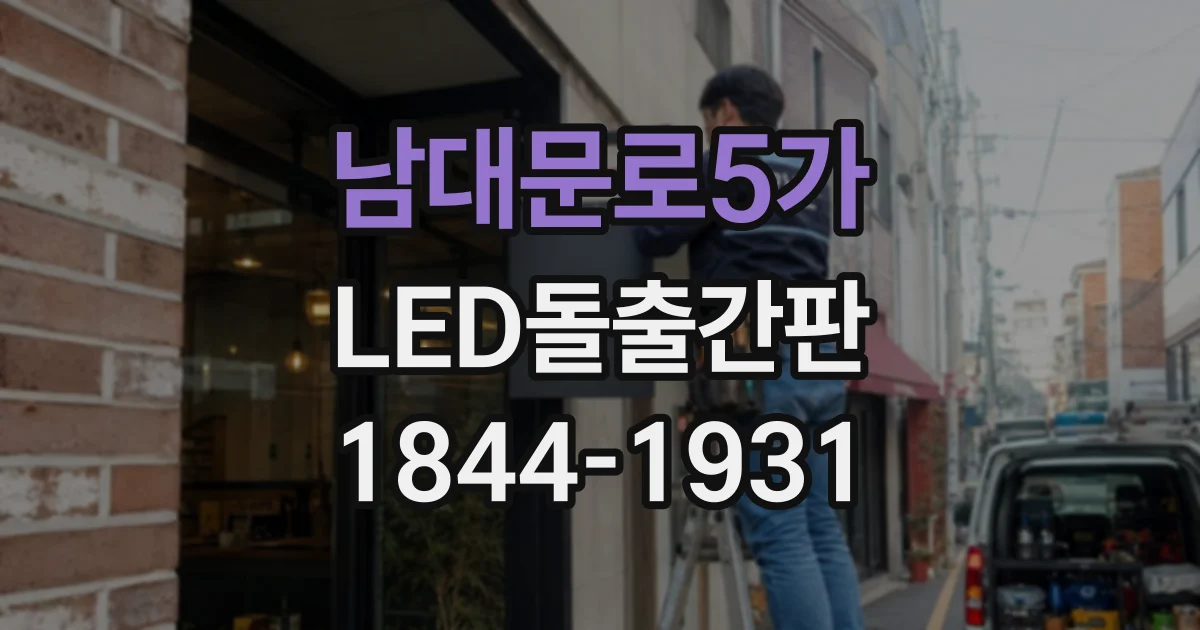 남대문로5가 LED돌출간판