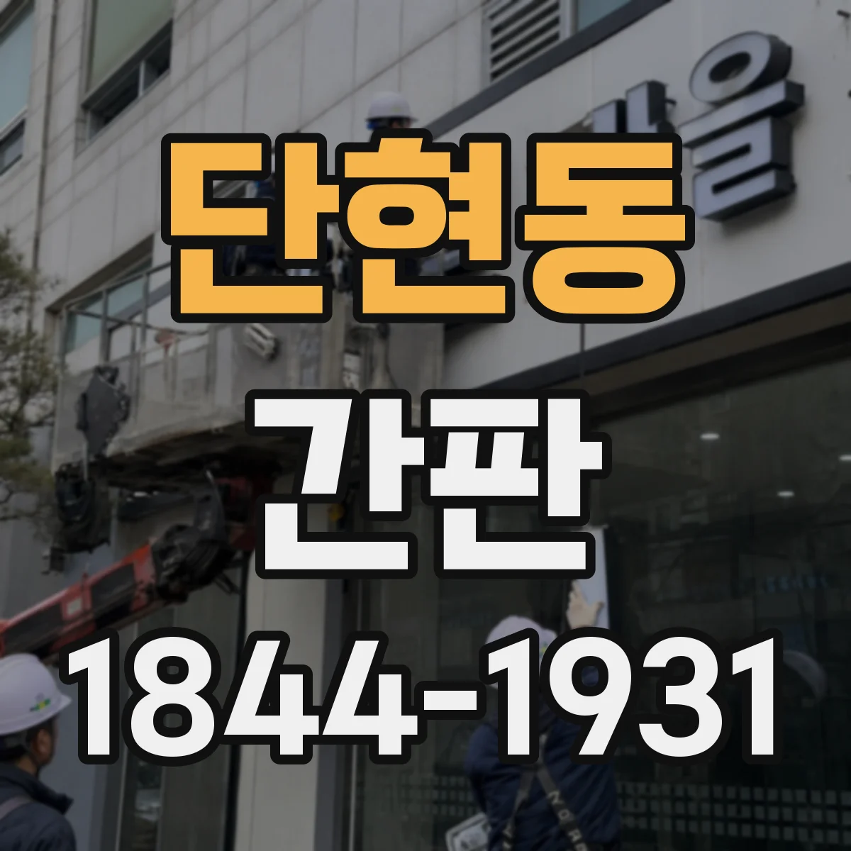 단현동 간판