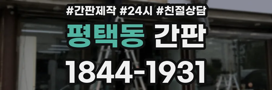 평택동 간판
