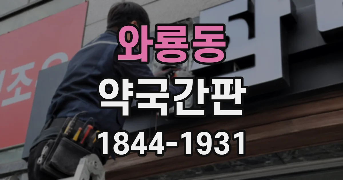 와룡동 약국간판