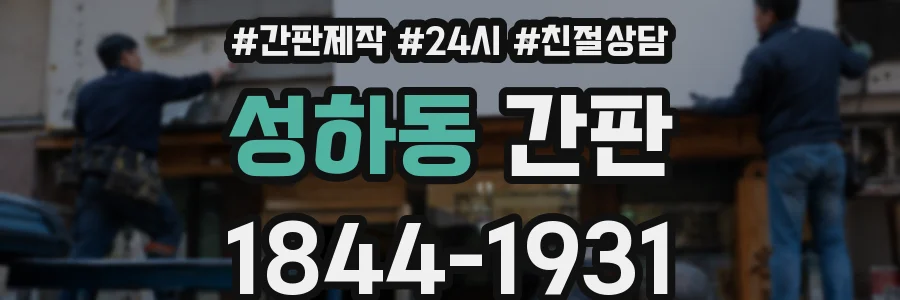 성하동 간판