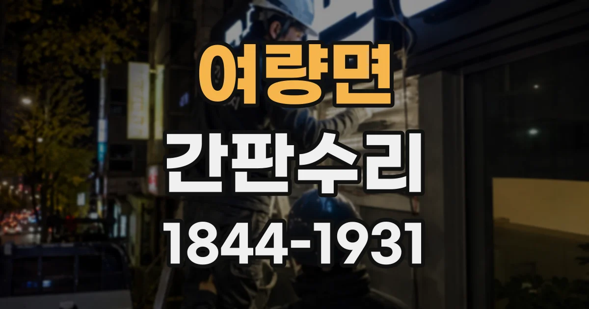 여량면 간판수리