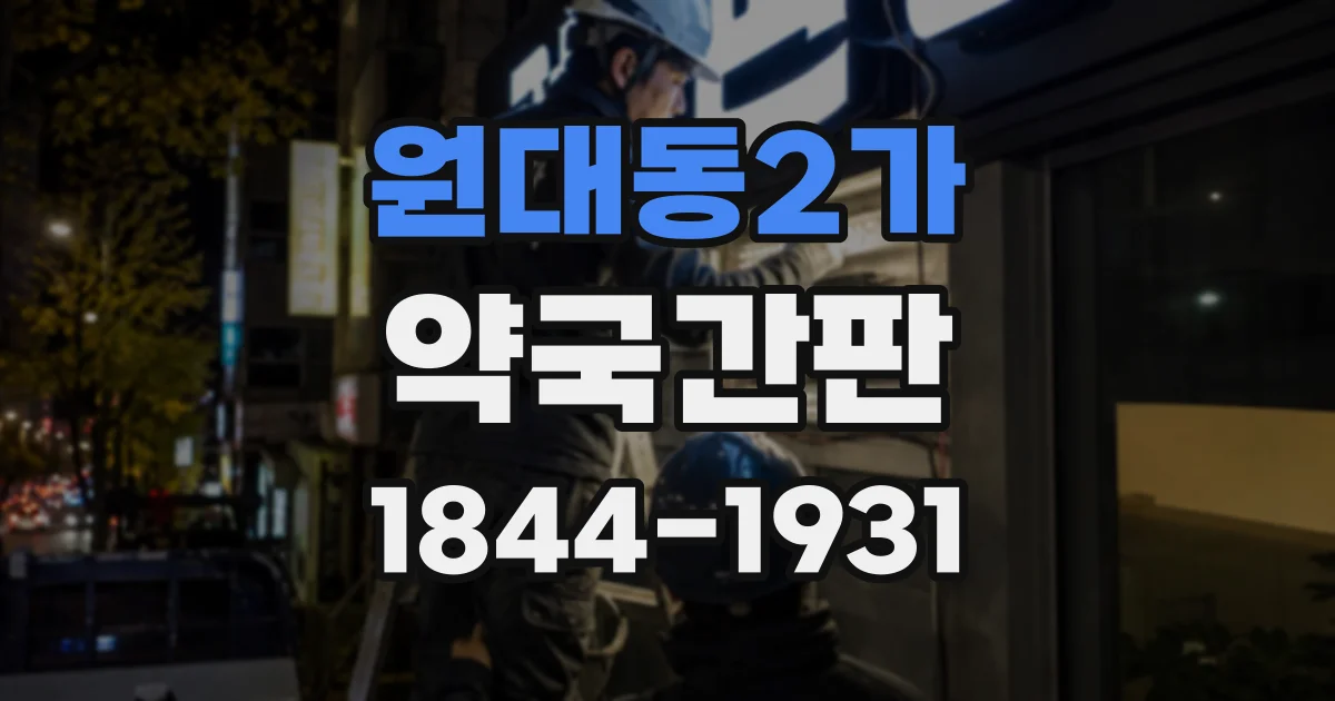 원대동2가 약국간판