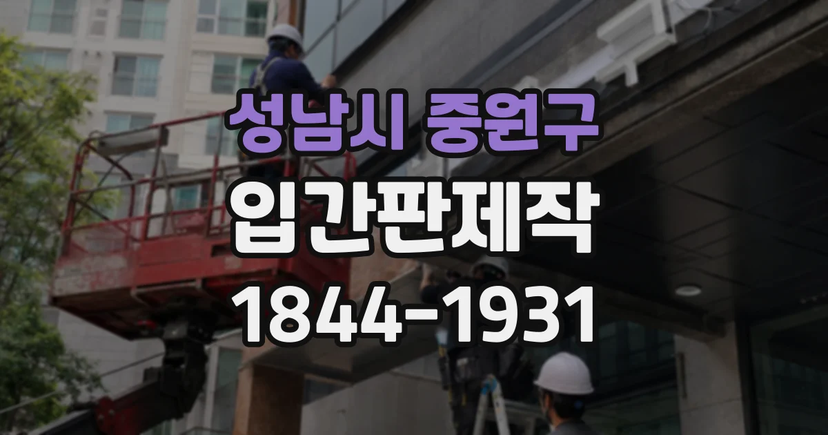 성남시 중원구 입간판제작