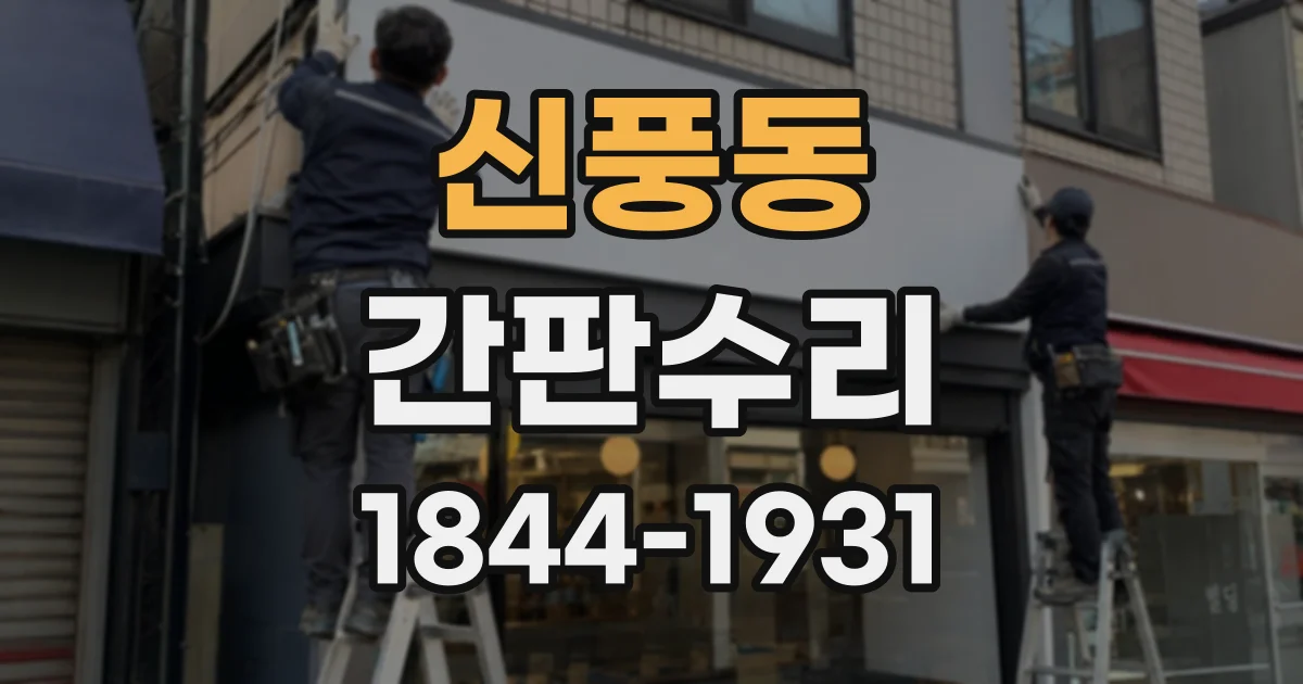 신풍동 간판수리