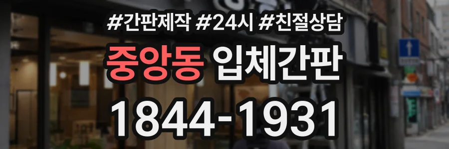 중앙동 입체간판 상담 전화 1844-1931