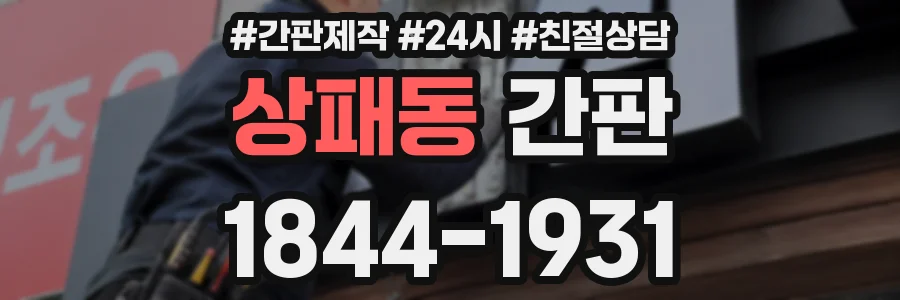 상패동 간판